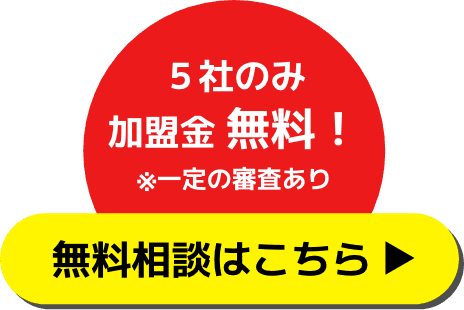５社のみ加盟金無料！(※一定の審査あり)